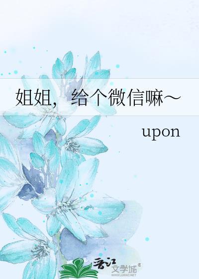 给个微信嘛～upon