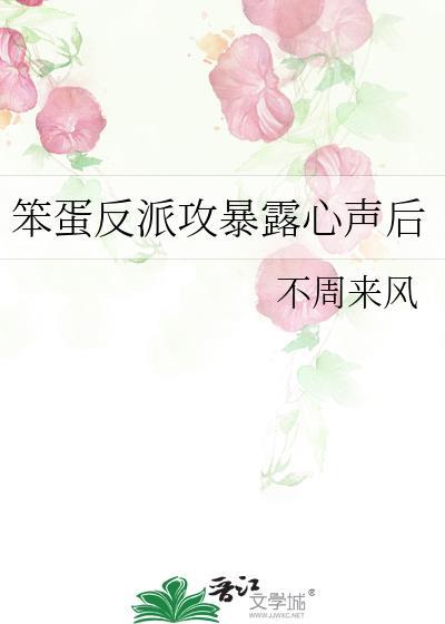 笨蛋反派攻暴露心声后by不周来风txt