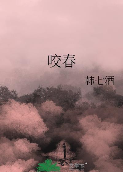 咬春水砚丞书