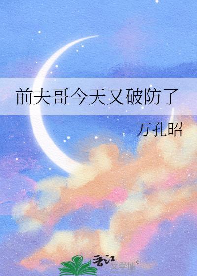 前夫哥今天又破防了笔趣阁