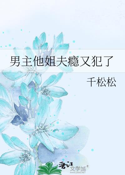 男主他姐夫瘾又犯了千松松看全文