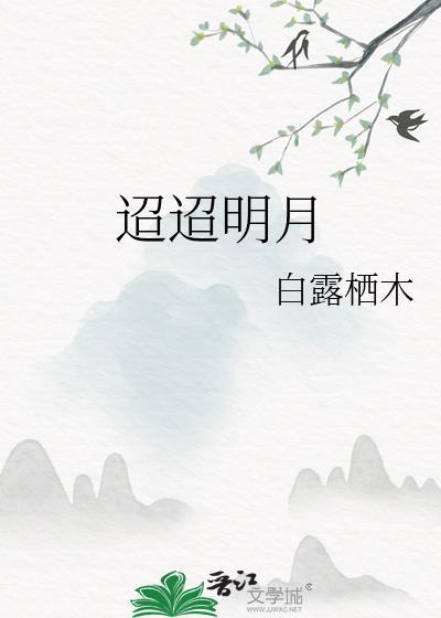 迢迢明月谢铉全文免费