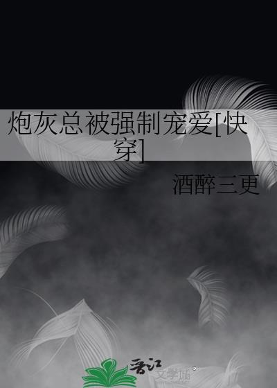 炮灰总被迫成为团宠(繁霜里)