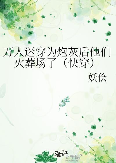 万人迷穿成炮灰女配 快穿