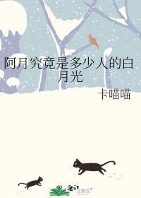 阿月现在怎样了
