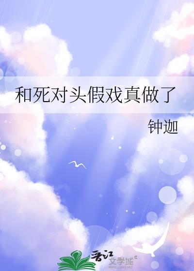 和死对头假扮情侣后