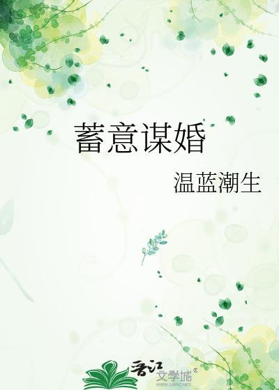 蓄意谋婚短剧白方文