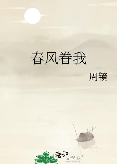春风眷我txt资源