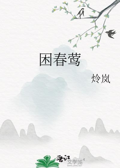 困春莺番外txt百度资源