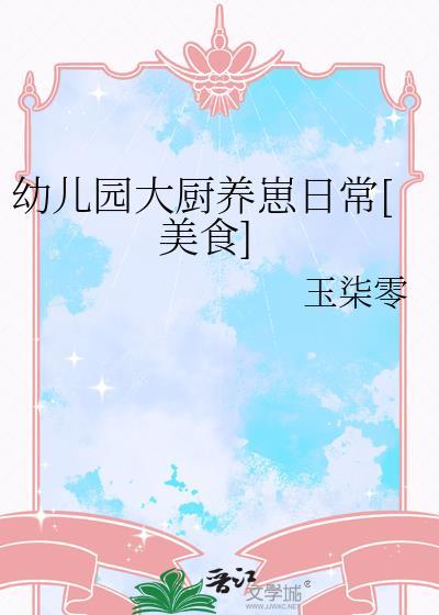 幼儿园大厨、帮厨数名