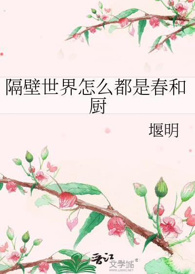 隔壁世界怎么都是春和厨堰明