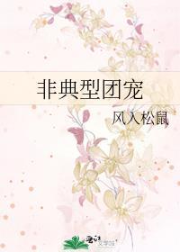 非典型团宠笔趣阁免费阅读
