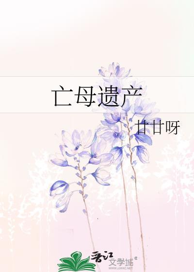 亡母遗产作者廿廿呀