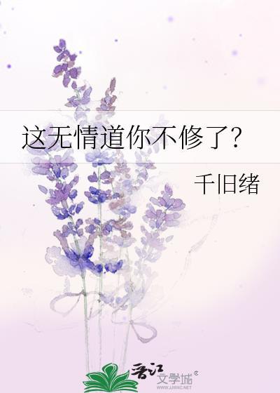 这无情的结局我能怪谁