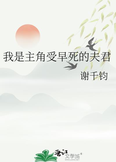我是主角受早死的夫君笔趣阁