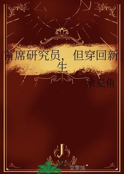 研究所首席专家