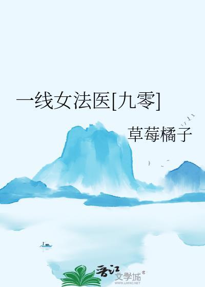 一线女法医免费阅读全文