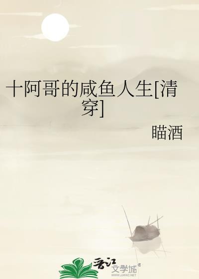 十阿哥活了多少岁