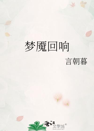 暗黑三梦魇回响