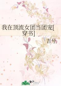 我在女团选秀当top