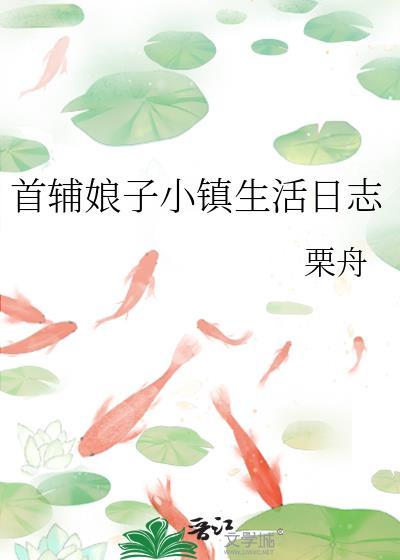 首辅家的小娘子全文阅读刘乙