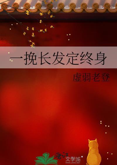 一挽长发定终身gl笔趣阁