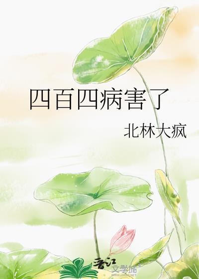 四百四病害了by免费阅读
