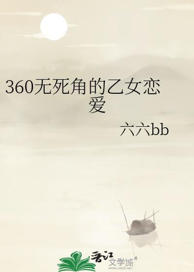360无死角的乙女恋爱游戏