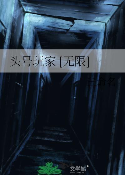 头号玩家[无限