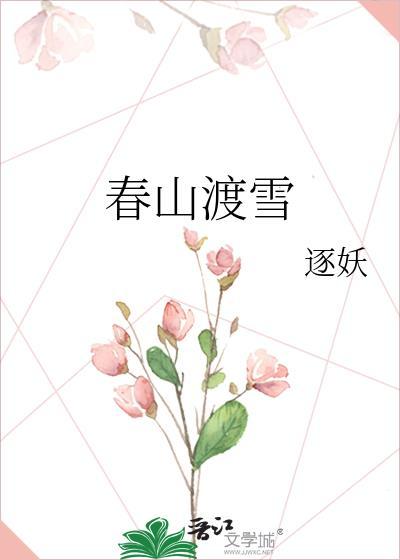 春山渡雪作者逐妖