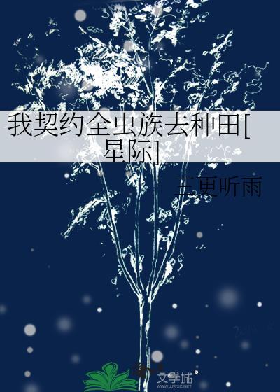 我契约全虫族去种田[星际