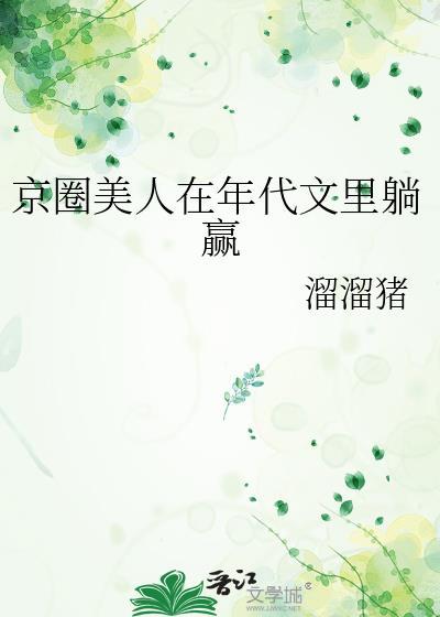 京圈宠文推荐