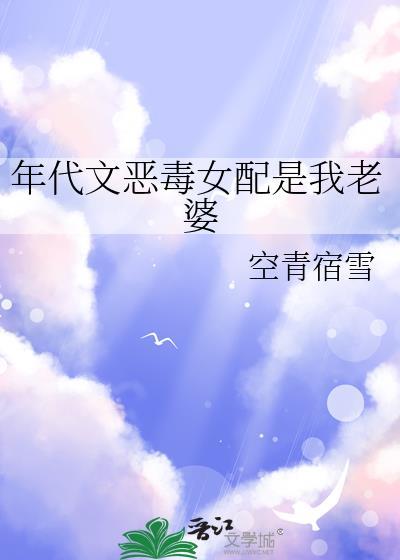 年代恶毒女配洗白记