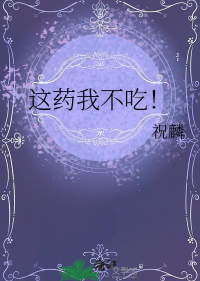 这药假不假我们还不知道吗