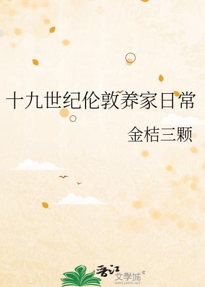 十九世纪伦敦养家日常by笔趣阁