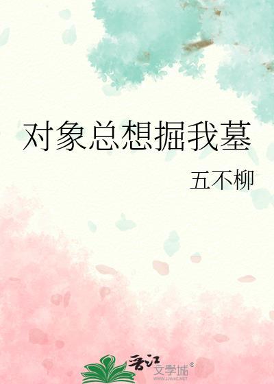 对象总想掘我墓gl免费