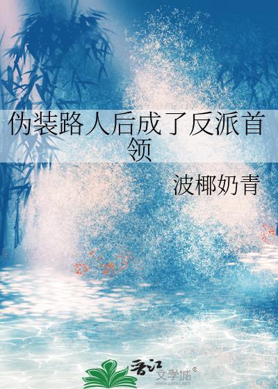 伪装成好人