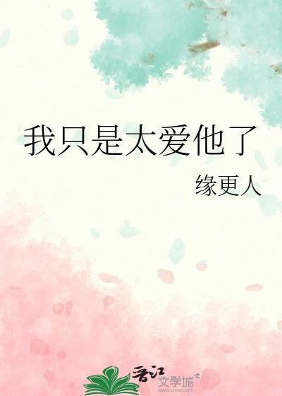 我只是太爱他了by缘更