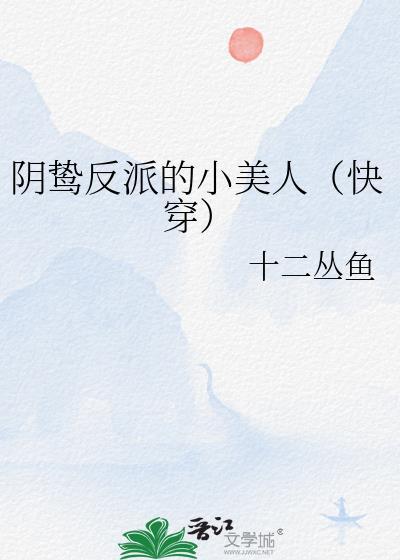 阴鸷反派的小美人(快穿)笔趣阁