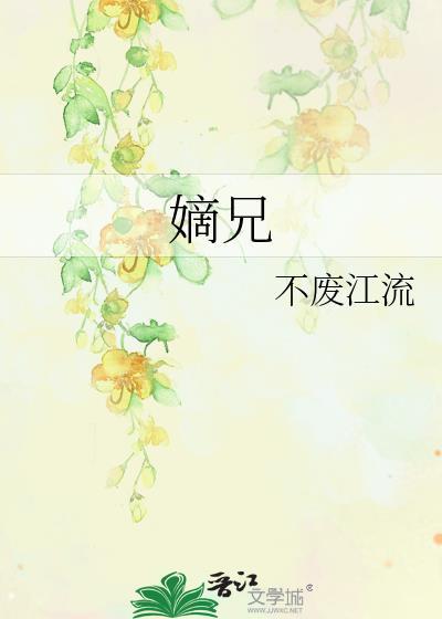 嫡兄作者青灯在线阅读