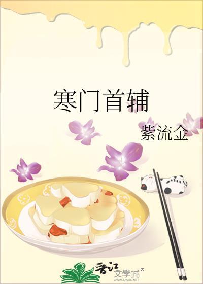 寒门首辅好看吗