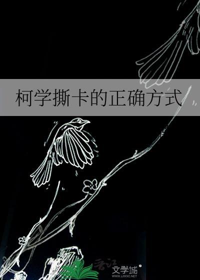 柯学撕卡的正确方式免费阅读