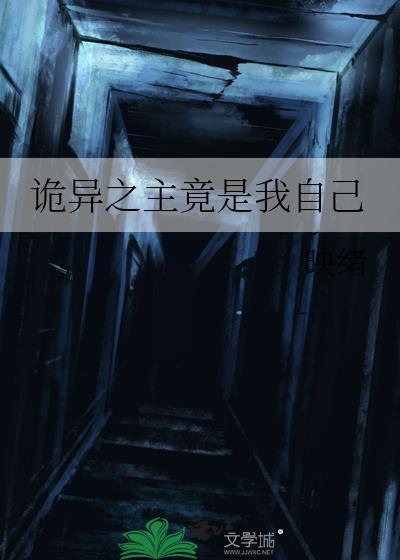 诡异之主竟是我自己by映绪