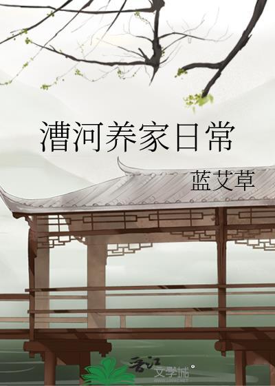 漕河养家日常蓝艾草24