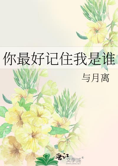 你最好记住我是谁作文