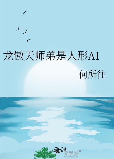 龙傲天师弟是人形Al