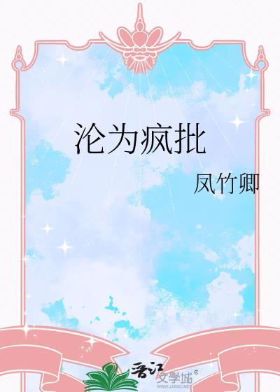 沦为疯批反派的漂亮双美