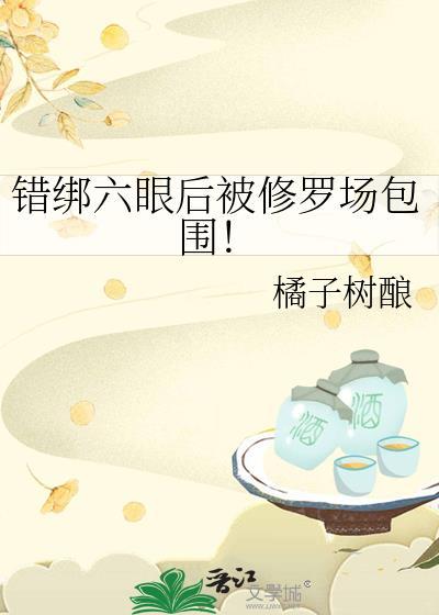 错绑六眼后被修罗场包围免费