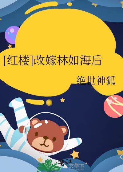 红楼之林如海休妻