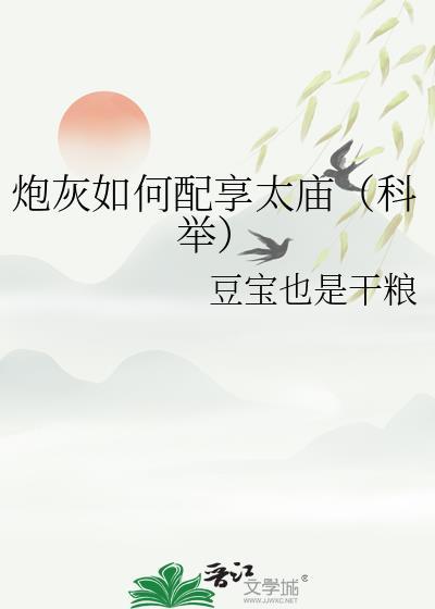 炮灰如何配享太庙(科举)笔趣阁